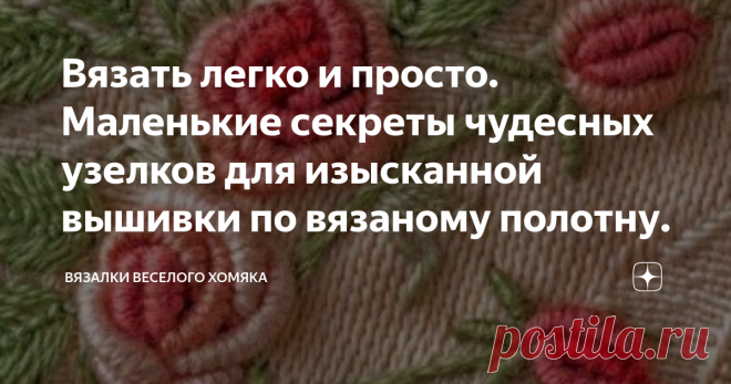 Вязать легко и просто. Маленькие секреты чудесных узелков для изысканной вышивки по вязаному полотну. Техника вышивки узелками для легкого шика ваших вязаных вещей!