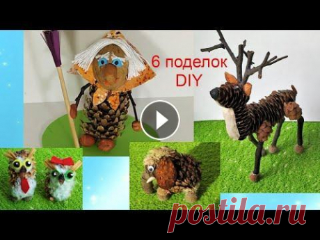 6 осенних поделок из природных материалов В этом видео вы узнаете, как сделать 6 осенних поделок из природных материалов. Это легко, бери и делай! Мои уроки рисования для начинающих помогут ра...