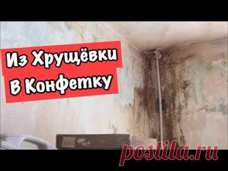 КАК ИЗ УЖАСНОЙ ХРУЩЁВКИ СДЕЛАТЬ УЮТНУЮ КВАРТИРУ. ОБЗОР ДО НАЧАЛА РЕМОНТА! ХРУЩЕВКА В МОСКВЕ 2018.