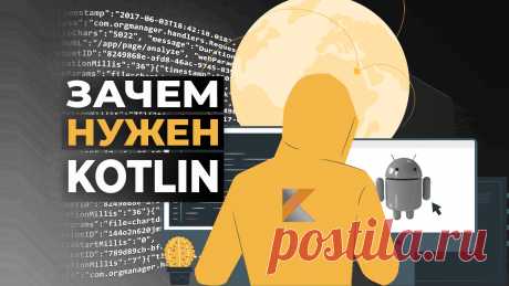 Что такое Kotlin? Зачем нужен Kotlin? Где используют этот язык программирования. Отличия Kotlin от Java. Стоит ли переходить с Java на Kotlin. Зарплаты котлин-программистов по уровню квалификации.