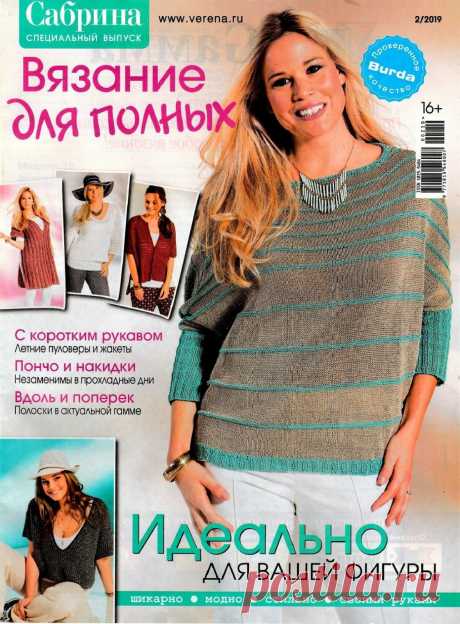 Сабрина №2 2019 Вязание для полных