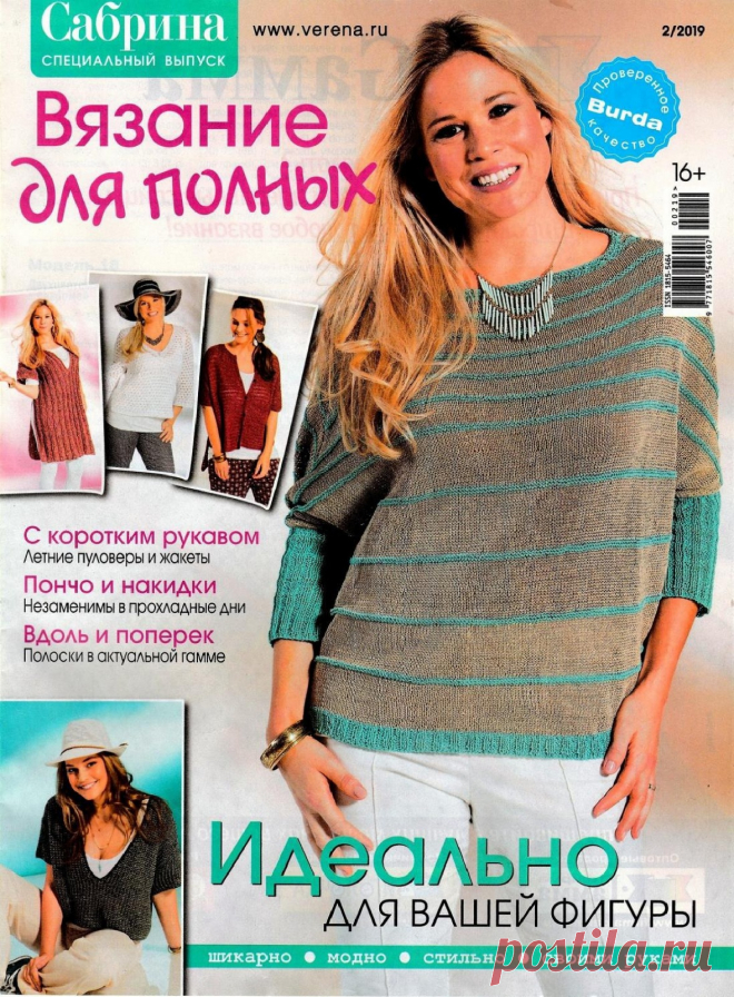 Сабрина №2 2019 Вязание для полных