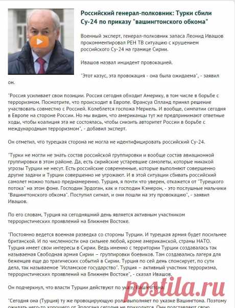 Российский генерал-полковник: Турки сбили Су-24 по приказу &quot;вашингтонского обкома&quot;