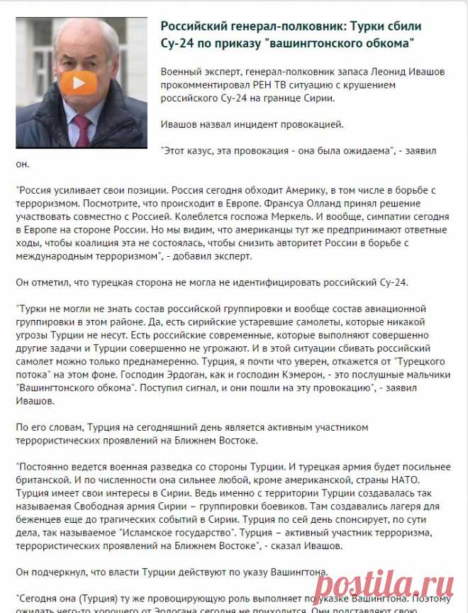 Российский генерал-полковник: Турки сбили Су-24 по приказу "вашингтонского обкома"