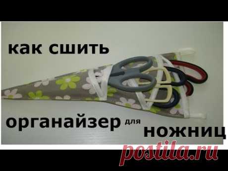 Органайзер для ножниц