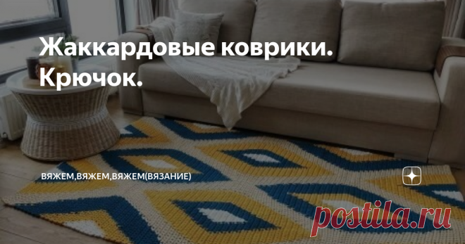 Жаккардовые коврики. Крючок. Сегодня я решила продолжить предыдущую тему о ковриках.  Этот способ вязания ковриков намного сложнее того, что был  поднят вчера. Он требует от вязальщицы определенного опыта и мастерства. Но, думаю, потренировавшись на мелочах: салфетках, прихватках и др. можно рискнуть и связать чудесный жаккардовый коврик. О том какая пряжа нужна я писать не буду, так как рассказывала об этом в предыдущей
