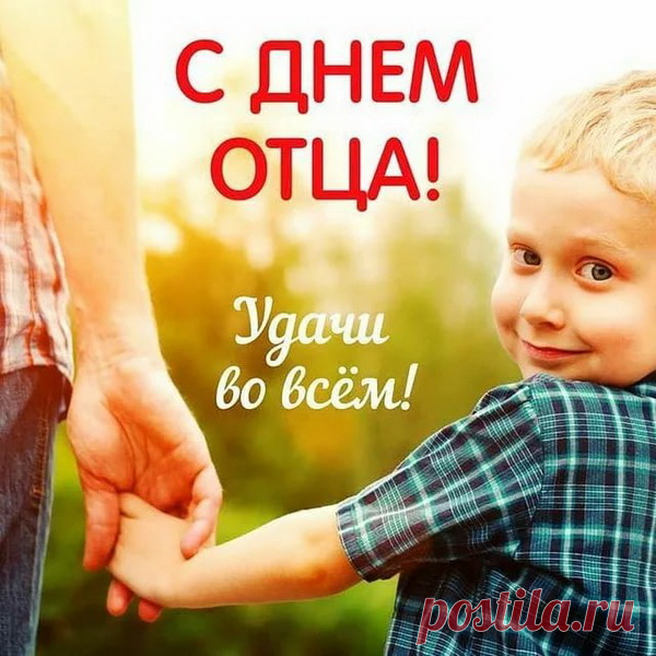 С днем отца поздравим
Лучших из мужчин,
Всегда гордятся вами
Дочка пусть и сын.
