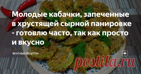Молодые кабачки, запеченные в хрустящей сырной панировке - готовлю часто, так как просто и вкусно Еще один способ, как разнообразить свое ежедневное меню, используя сезонные овощи, а если быть точнее - молодые кабачки. Предлагаемое мною блюдо невероятно простое в приготовлении и очень-очень вкусное! Даже если вы раньше вообще не кушали кабачки, то приготовив по этому рецепту, вы наверняка полюбите