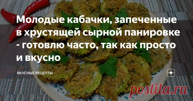 Молодые кабачки, запеченные в хрустящей сырной панировке - готовлю часто, так как просто и вкусно Еще один способ, как разнообразить свое ежедневное меню, используя сезонные овощи, а если быть точнее - молодые кабачки. Предлагаемое мною блюдо невероятно простое в приготовлении и очень-очень вкусное! Даже если вы раньше вообще не кушали кабачки, то приготовив по этому рецепту, вы наверняка полюбите