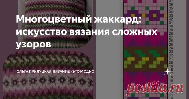Многоцветный жаккард: искусство вязания сложных узоров Статья автора «Ольга Прилуцкая, вязание - это модно» в Дзене ✍:  Жаккард – одна из самых красивых и эффектных техник вязания, позволяющая создавать узоры с использованием нескольких цветов.