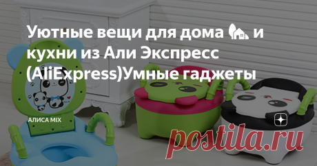 Уютные вещи для дома 🏡 и кухни из Али Экспресс (АliЕxpress)Умные гаджеты Небольшая подборка уютных и функциональных, а главное красивых и недорогих вещей для дома и кухни, которые пригодятся каждой (ну почти)  хозяйке. Детский горшок  Фото АliЕxpress