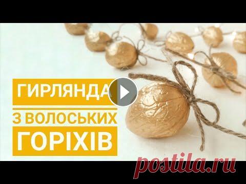 Гірлянда на ялинку. Гирлянда на ёлку. Декор из орехов. Как украсить елку. DIY золотая гирлянда видео Відео новорічного декору - майстер клас, як швидко створити ефектну гирлянду. Тут я покажу як із простих волоських горіхів зробити красиву прикрасу. В...