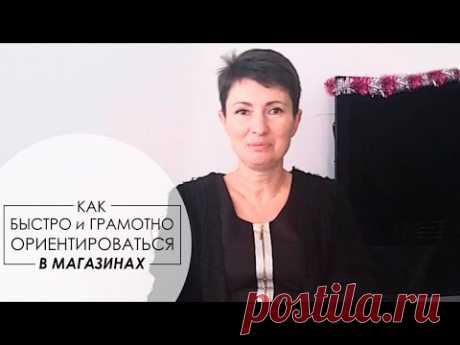 Как Быстро и Грамотно Ориентироваться в Магазинах | Уроки Стиля [Академия Моды и Стиля]