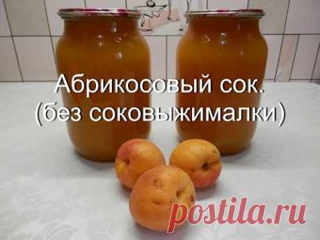 Абрикосовый сок (без соковыжималки) | Заготовки на зиму из абрикосов