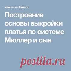 Построение основы выкройки платья по системе Мюллер и сын