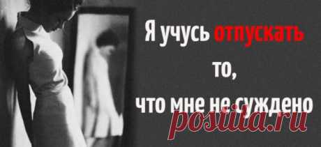 Я учусь отпускать то, что мне не суждено