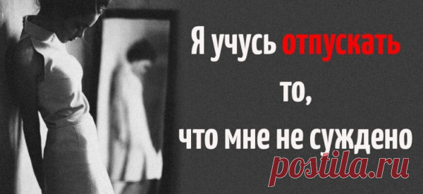 Я учусь отпускать то, что мне не суждено