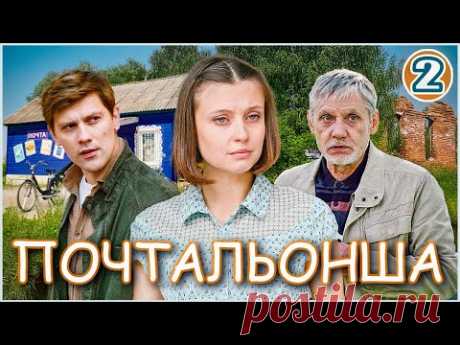 Почтальонша (2024). 2 серия. Детектив, мелодрама, сериал.
