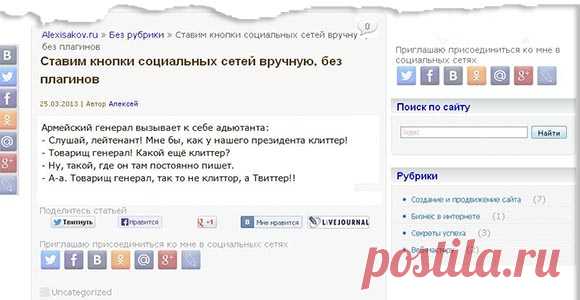 Ставим кнопки социальных сетей вручную, без плагинов | Alexisakov.ru