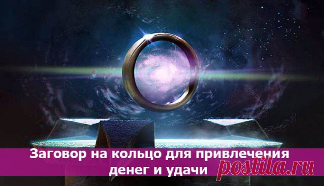 Заговор на кольцо: привлечение денег и удачи ~ Эзотерика и самопознание