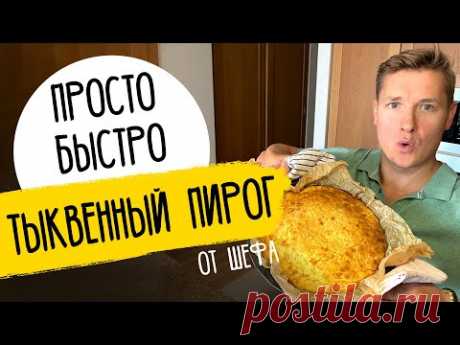 ТЫКВЕННЫЙ ПИРОГ, который ЕДЯТ ВСЕ! - рецепт от шефа Александра Бельковича!