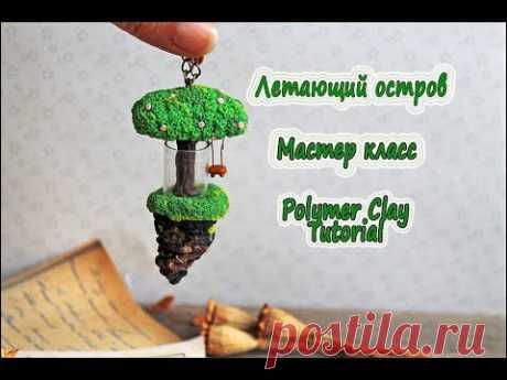 Мастер класс: Кулон из полимерной глины "Летающий остров"* POLYMER CLAY Tutorial