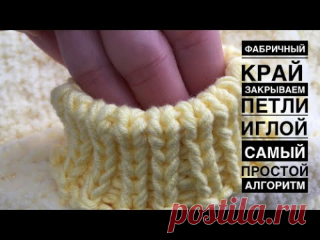 Как закрыть петли резинки (фабричный край). Самый ПРОСТОЙ алгоритм.