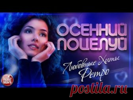 01. Алла Пугачёва — Осенний поцелуй (00:00) 02. Инна Маликова & Новые Самоцветы — Не повторяется такое никогда (04:58) 03. Александр Серов — Музыка венчальна...
