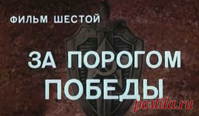 Государственная граница. Фильм 6. За порогом победы (1987) Военная Драма