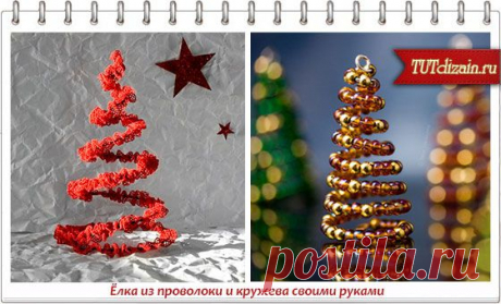 Ёлка из проволоки и кружева своими руками » Дизайн &amp; Декор своими руками