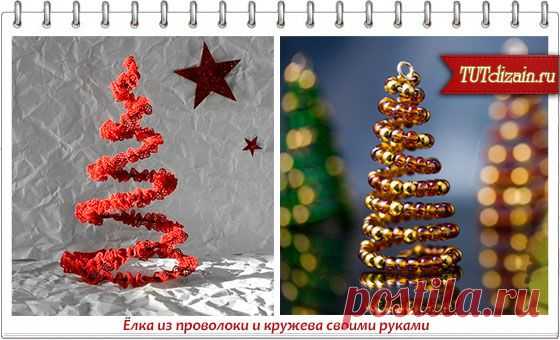Ёлка из проволоки и кружева своими руками » Дизайн & Декор своими руками