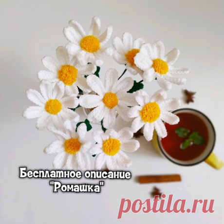 Вязаные ромашки