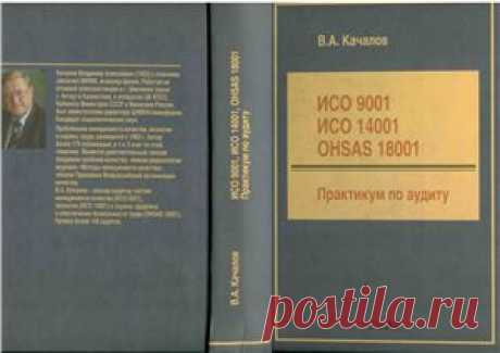 Практикум по аудиту ISO 9001, ISO 14001, OHSAS 18001 - Все для студента