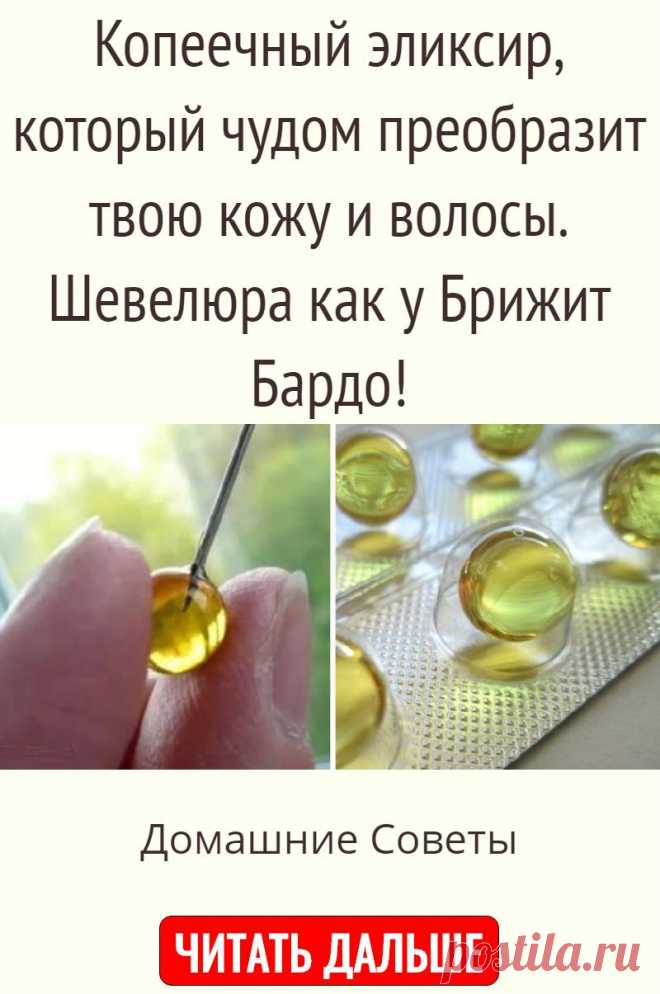 Копеечный эликсир, который чудом преобразит твою кожу и волосы. Шевелюра как у Брижит Бардо!