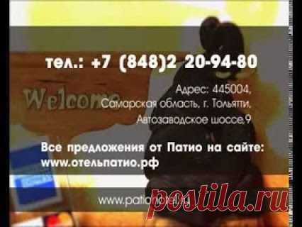 Отель Патио. Тольятти. – Google+ www.patiohotel.ru