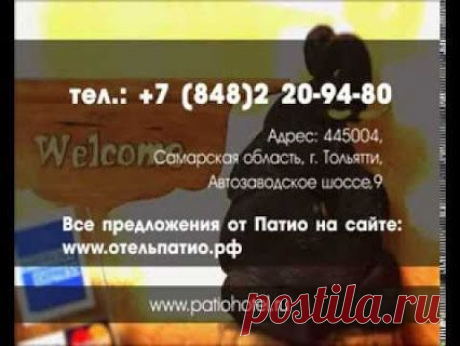 Отель Патио. Тольятти. – Google+ www.patiohotel.ru