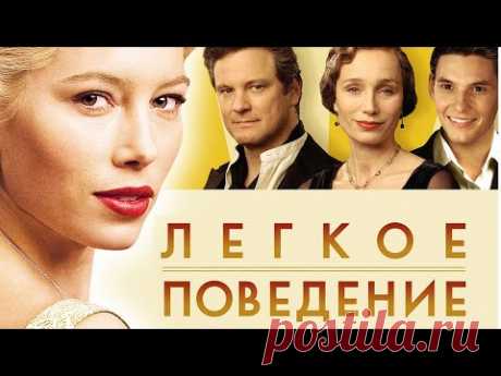 Легкое поведение / Easy Virtue (2008) / Мелодрама, Комедия