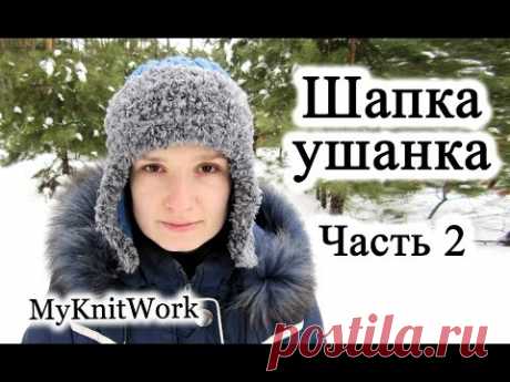 Вязание спицами. Вяжем шапку-ушанку. Часть 2. Knitting. Knit hat with earflaps. Part 2.