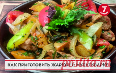 Как приготовить жаркое в мультиварке
