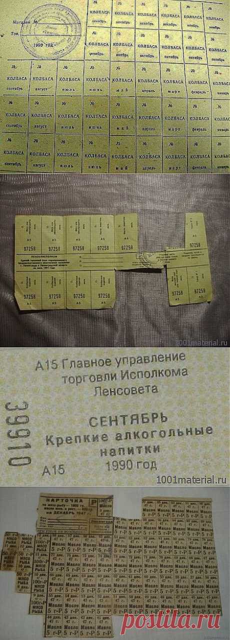 (+1) тема - Минутка ностальгии: продуктовые талоны и карточки в СССР | ПОТРЕБИТЕЛЬ, БДИ