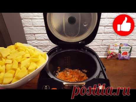 Такая картошка частый гость на моем столе! Просто, Дешево и Вкусно в мультиварке!