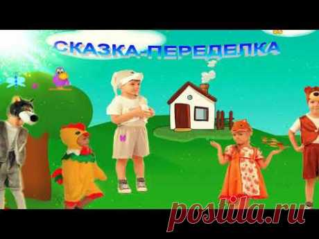 СКАЗКА-ПЕРЕДЕЛКА ПО МОТИВАМ СКАЗКИ "ЗАЮШКИНА ИЗБУШКА" (СЦЕНАРИЙ СЦЕНКИ ДЛЯ ДЕТЕЙ) НА НОВЫЙ ЛАД
