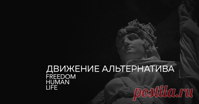 Главная | Движение Альтернатива Мы делаем людей свободными!