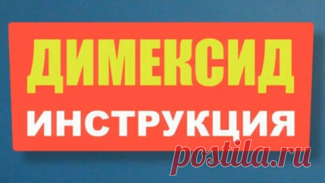 Димексид. Инструкция по применению - Яндекс.Видео