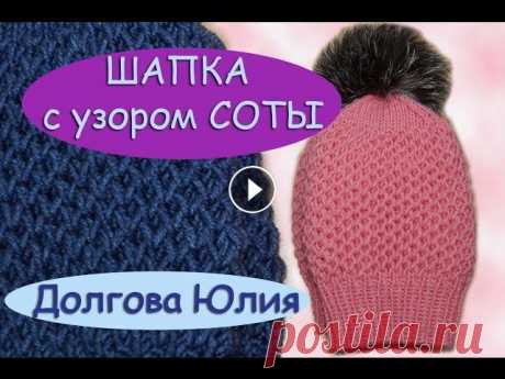 Вязание спицами. Шапка с узором соты Вязание спицами. Шапка с узором соты /// knitting cap with a honeycomb pattern ★ Будь в курсе новых видео, подписывайся на мой канал ► Мастер класс, о...