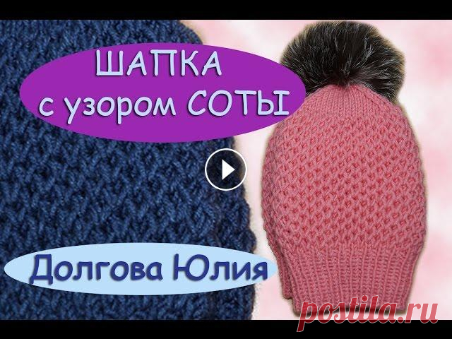 Вязание спицами. Шапка с узором соты Вязание спицами. Шапка с узором соты /// knitting cap with a honeycomb pattern ★ Будь в курсе новых видео, подписывайся на мой канал ► Мастер класс, о...