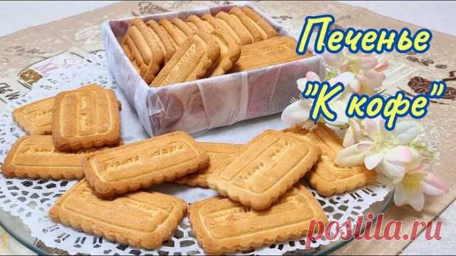 Вкус нашего детства. Сдобное, хрупкое печенье 