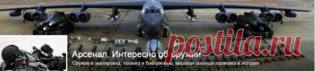 Арсенал. Интересно об оружии - Группы Мой Мир