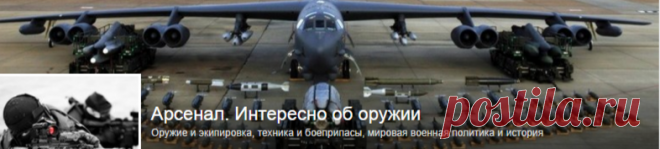 Арсенал. Интересно об оружии - Группы Мой Мир