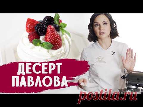 ДЕСЕРТ ПАВЛОВА / ГОТОВИМ ДОМА С АННОЙ КРАСОВСКОЙ